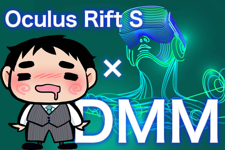 Oculus Rift S　DMM